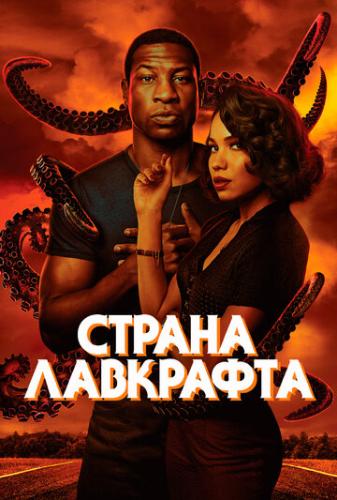 ����� ������ ��������� / Lovecraft Country (2020)