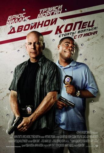 ����� ������� ����� / Cop Out (2010)