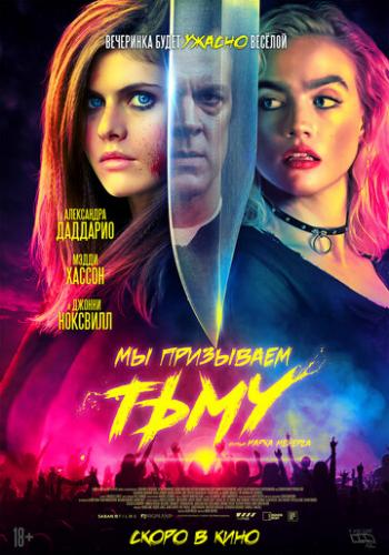 ����� �� ��������� ���� / We Summon the Darkness (2019)
