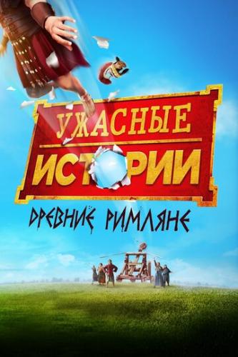 ����� ������� �������: ������� ������� / Horrible Histories: The Movie - Rotten Romans (2019)