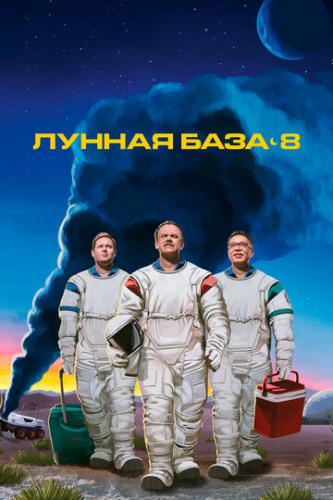 ������ ���� 8 / Moonbase 8 (2020)