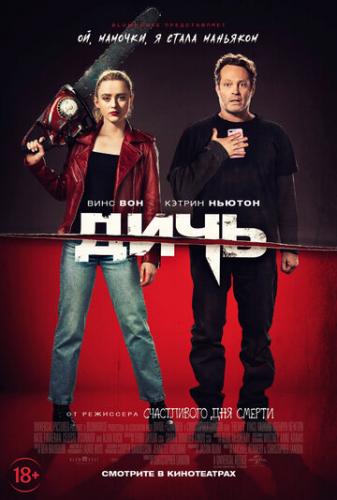 ����� ���� / Freaky (2020)