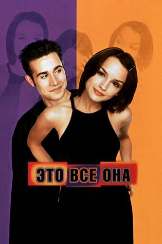 ����� ��� �� ��� / She's All That (1998)