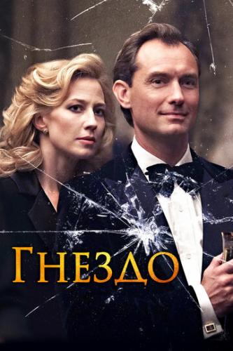 ������ / The Nest (2019)