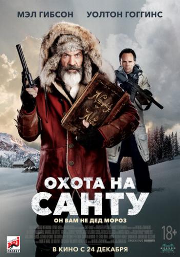����� ����� �� ����� / Fatman (2020)