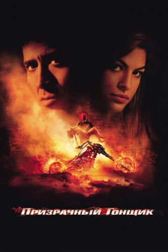 ����� ���������� ������ / Ghost Rider (2007)