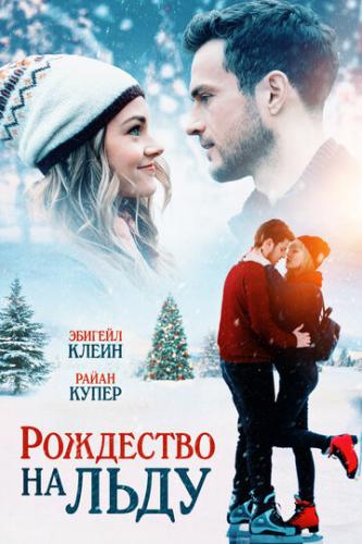 ��������� �� ���� / Christmas on Ice (2020)
