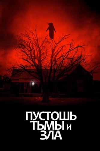 ������� ���� � ��� / The Dark and the Wicked (2020)