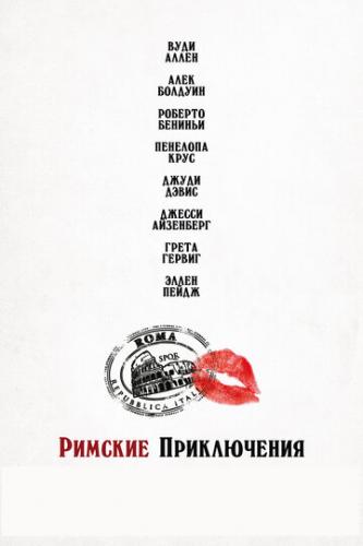 ����� ������� ����������� / To Rome with Love (2012)