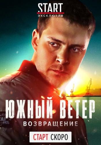 ����� �����. ����������� / Juzni vetar (2020)