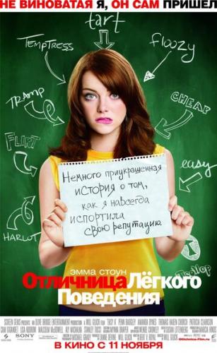 ����� ��������� ������ ��������� / Easy A (2010)