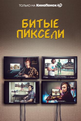 ����� ����� ������� / Dead Pixels (2019)
