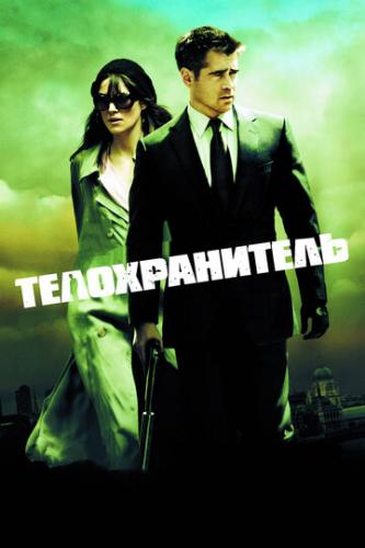 ����� ������������� / London Boulevard (2010)