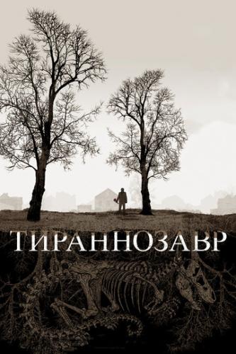 ����� ����������� / Tyrannosaur (2011)