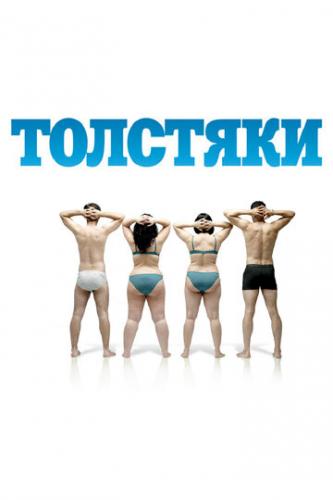 ����� �������� / Gordos (2009)