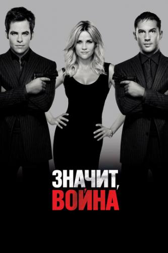 ����� ������, ����� / This Means War (2012)