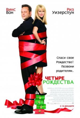 ����� ������ ��������� / Four Christmases (2008)
