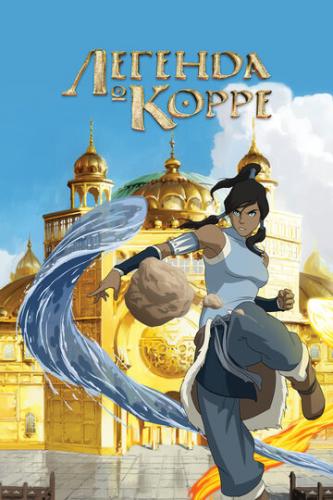 ����� ������� � ����� / The Legend of Korra (2012)