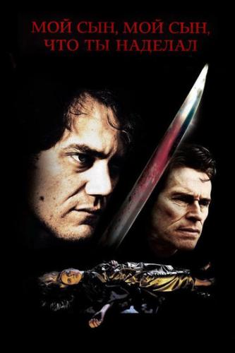 ����� ��� ���, ��� ���, ��� �� ������� / My Son, My Son, What Have Ye Done (2009)