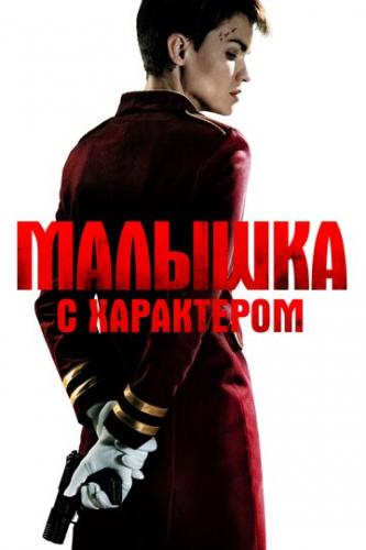 ������� � ���������� / The Doorman (2020)