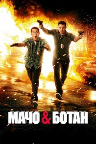 ����� ���� � ����� / 21 Jump Street (2012)