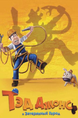 ����� ��� ����� � ���������� ����� / Las aventuras de Tadeo Jones (2012)