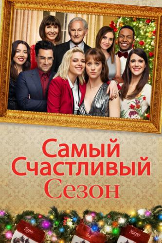 ����� ���������� ����� / Happiest Season (2020)