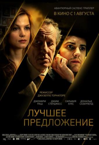 ����� ������ ����������� / La migliore offerta (2012)