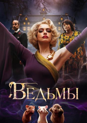 ����� ������ / The Witches (2020)