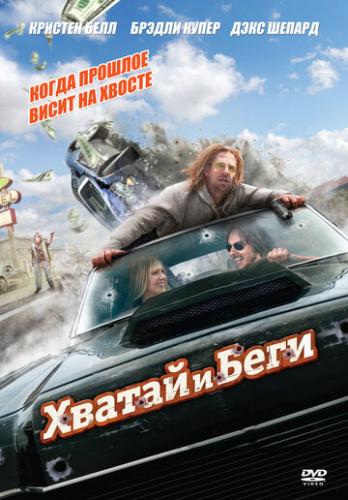 ����� ������ � ���� / Hit and Run (2012)