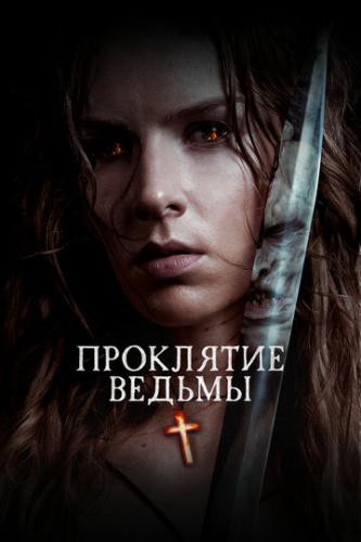 ����� ��������� ������ / The Reckoning (2020)