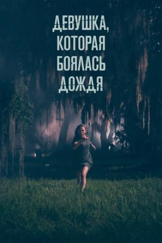 ����� �������, ������� ������� ����� / Fear of Rain (2020)
