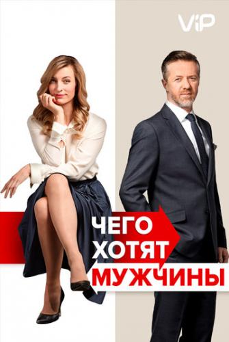����� ���� ����� ������� / Po cem muzi touzi (2018)