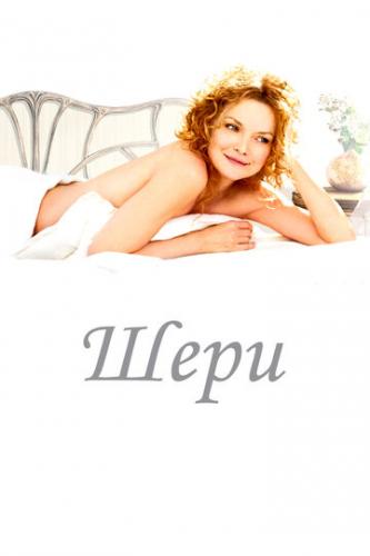 ����� ���� / Cheri (2009)