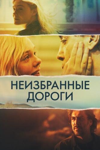 ����� ����������� ������ / The Roads Not Taken (2020)