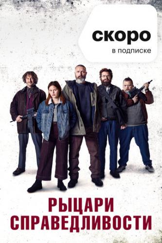 ������ �������������� / Retfardighedens ryttere (2020)
