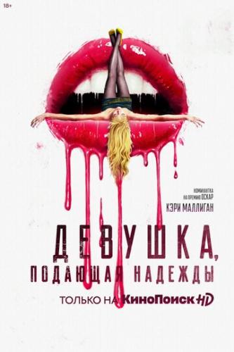 �������, �������� ������� / Promising Young Woman (2020)