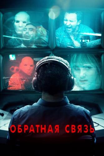 ����� �������� ����� / Feedback (2019)