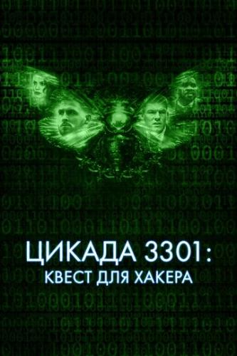 ����� ������ 3301: ����� ��� ������ / Dark Web: Cicada 3301 (2021)