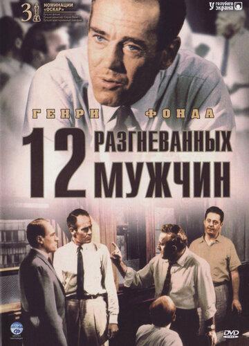 ����� 12 ������������ ������ / 12 Angry Men (1956)
