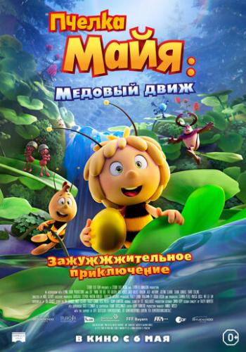 ����� ������ ����: ������� ���� / Maya the Bee 3: The Golden Orb (2021)
