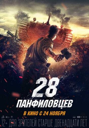 28 ����������� (2016)