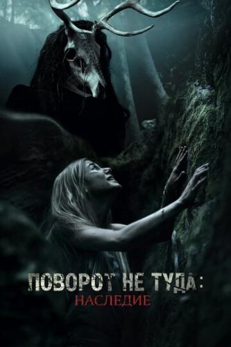 ����� ������� �� ����: �������� / Wrong Turn: The Foundation (2021)