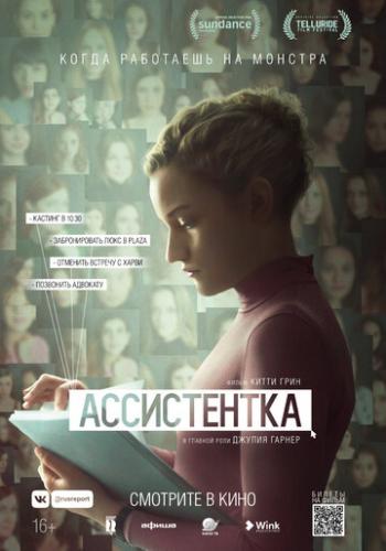 ����� ����������� / The Assistant (2019)