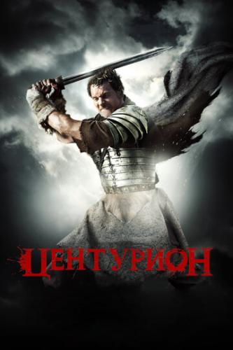 ����� ��������� / Centurion (2009)