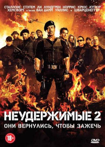 ����� ����������� 2 / The Expendables 2 (2012)