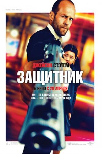 ����� �������� / Safe (2012)