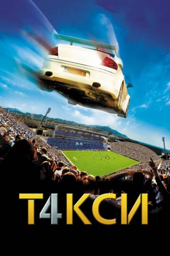����� ����� 4 / Taxi 4 (2007)