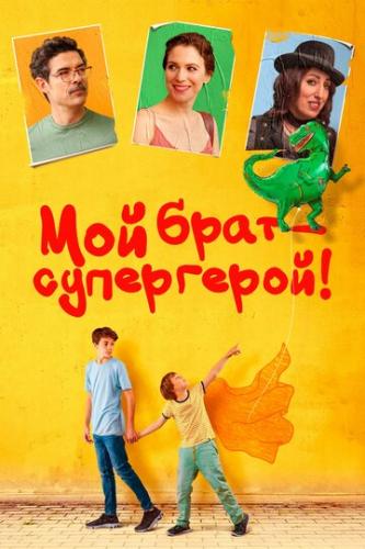 ����� ��� ���� � ����������! / Mio fratello rincorre i dinosauri (2019)