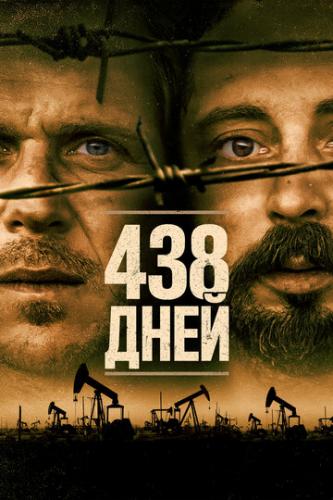 ����� 438 ���� / 438 dagar (2019)